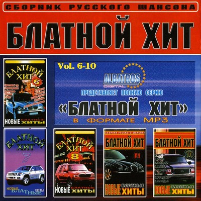 Хиты 23 года. Блатной хит. Сборник блатной хит 1999. Диск блатной хит. Сборник блатной хит 1.